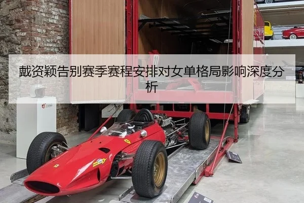戴资颖告别赛季赛程安排对女单格局影响深度分析
